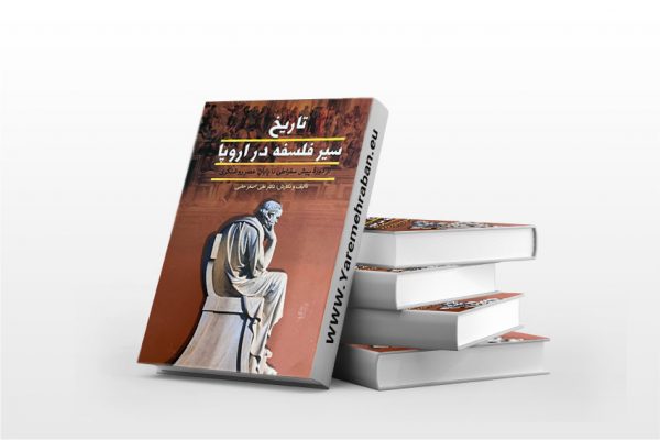 تاریخ سیر فلسفه در اروپا دو جلدی