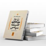 تاریخ فلسفه سیاسی