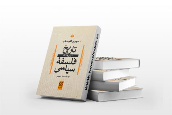 تاریخ فلسفه سیاسی