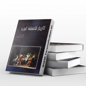 تاریخ فلسفه غرب