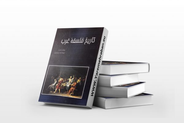 تاریخ فلسفه غرب