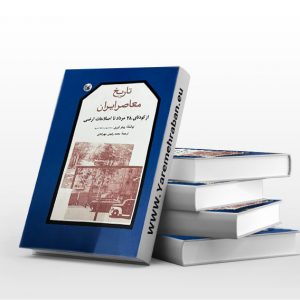 تاریخ معاصر ایران: از کودتای ۲۸ مرداد تا اصلاحات ارضی