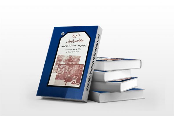 تاریخ معاصر ایران: از کودتای ۲۸ مرداد تا اصلاحات ارضی