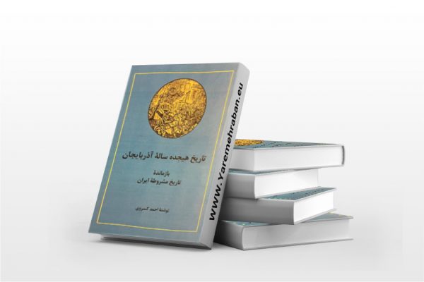تاریخ هیجده ساله آذربایجان