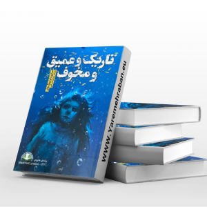 تاریک و عمیق و مخوف