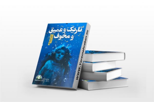 تاریک و عمیق و مخوف