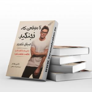 تا موقعی که نجنگید، صیقل نخورید