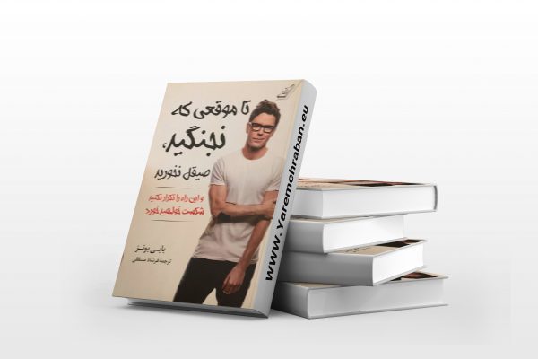 تا موقعی که نجنگید، صیقل نخورید