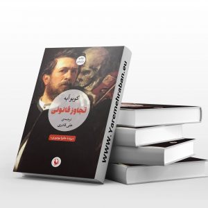 تجاوز قانونی