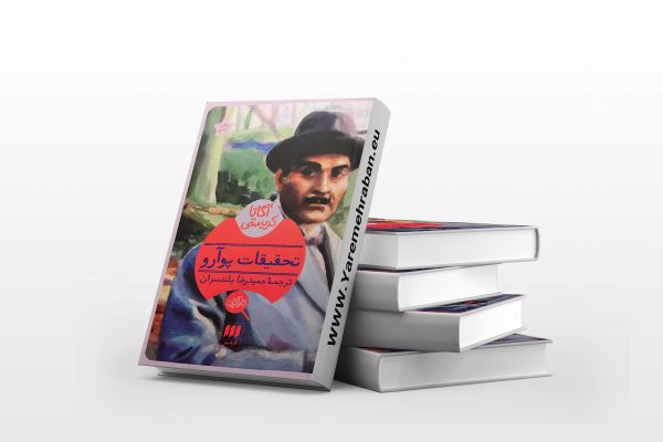 تحقیقات پوآرو