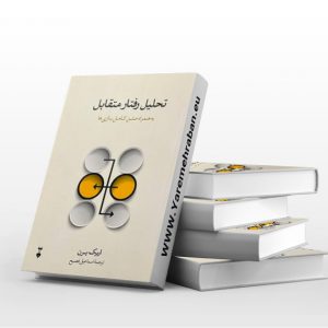 تحلیل رفتار متقابل