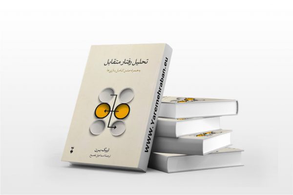 تحلیل رفتار متقابل