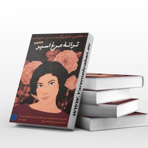 ترانه مرغ اسیر