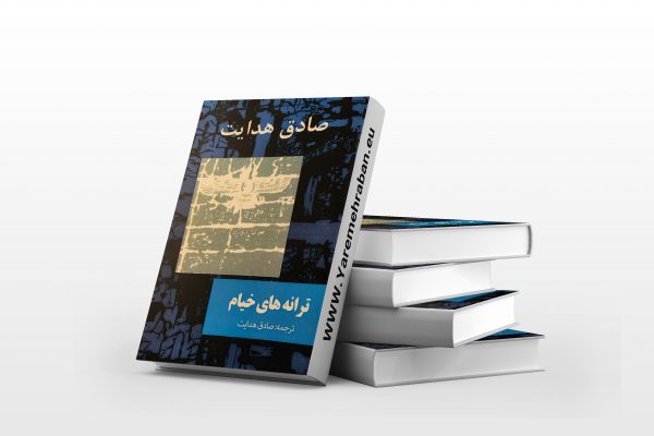 ترانه های خیام