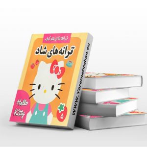 ترانه های شاد