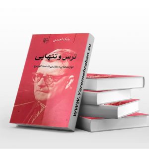 ترس و تنهایی