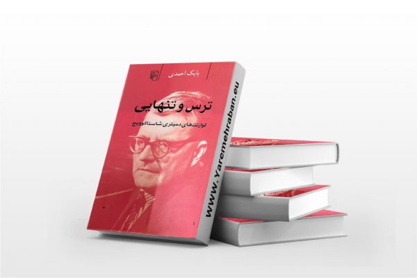 ترس و تنهایی