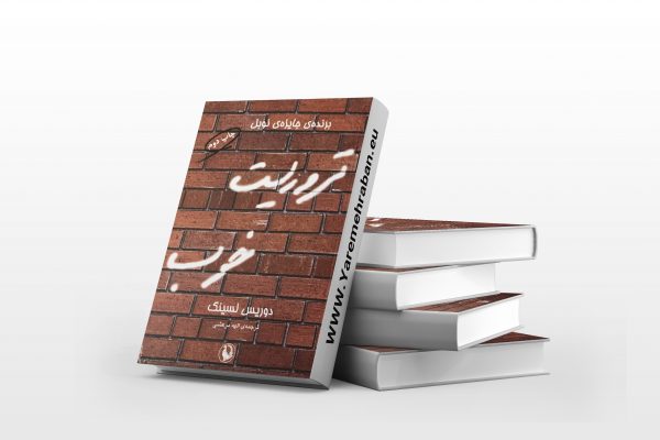 تروریست خوب