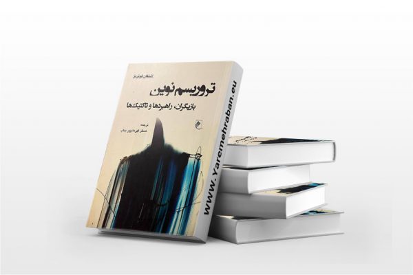 تروریسم نوین