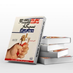 ترک آسان سیگار