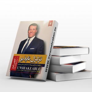 تزلزل ناپذیر