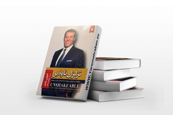 تزلزل ناپذیر