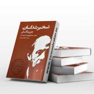 تسخیرشدگان