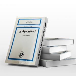 تسخیرناپذیر