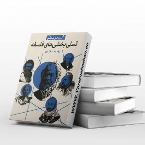 تسلی بخشی های فلسفی