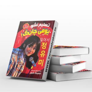 تسلیم نشو یومی چانگ