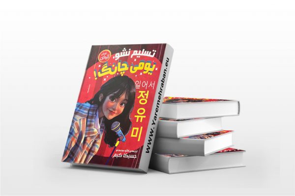 تسلیم نشو یومی چانگ