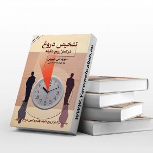 تشخیص دروغ در 5 دقیقه
