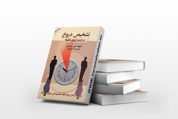 تشخیص دروغ در 5 دقیقه