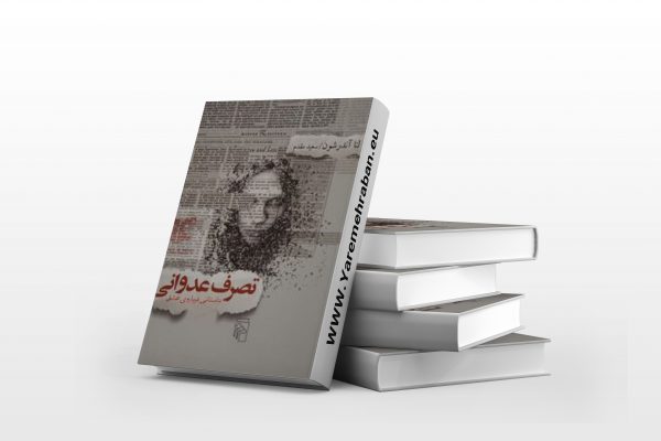تصرف عدوانی