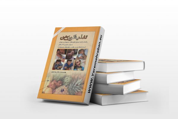 تغذیه کودک من