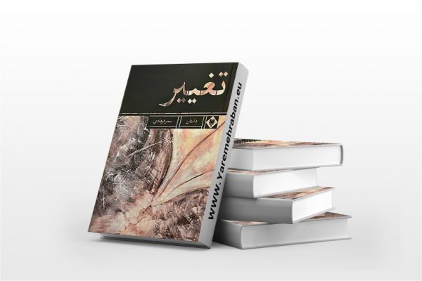 تغییر