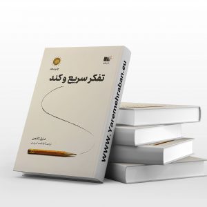 تفکر سریع و کند