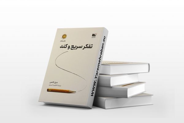 تفکر سریع و کند