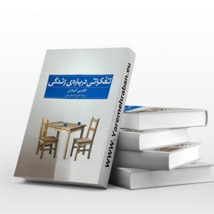 تفکراتی درباره ی زندگی