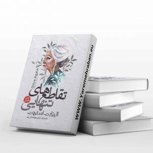 تقاطع های تنهایی