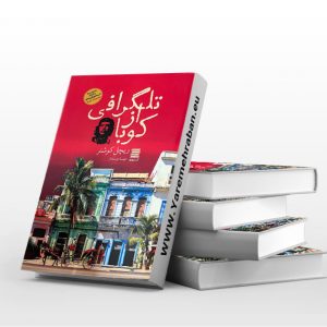 تلگرافی از کوبا