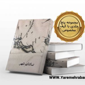 تماشای شهر