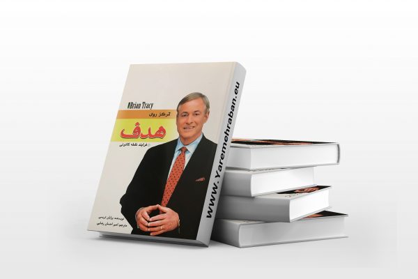 تمرکز روی هدف