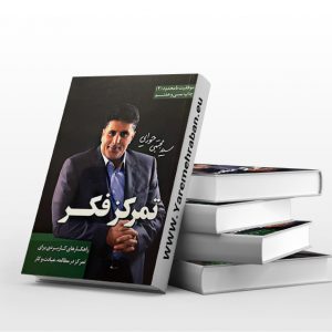 تمرکز فکر