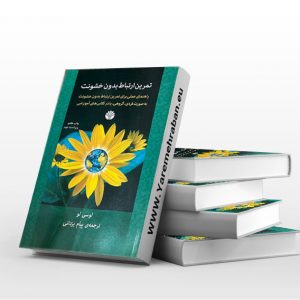 تمرین ارتباط بدون خشونت