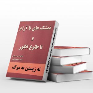 تمشک های نا آرام و تا طلوع انگور