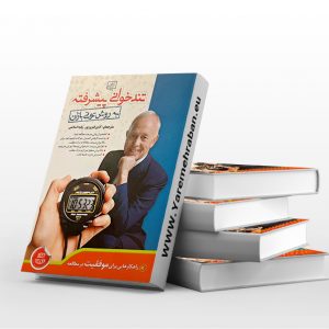 تند خوانی پیشرفته