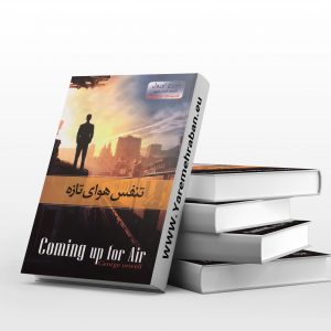 تنفس هوای تازه