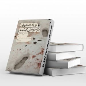 تو به اصفهان باز خواهی گشت