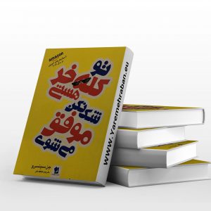 تو کله خر هستی شک نکن موفق می شوی